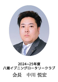 2024-25年度　八潮イブニングロータリークラブ 会長　中川悦宏