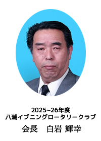 2025-26年度　八潮イブニングロータリークラブ 会長　白岩輝幸